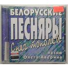CD Белорусские Песняры - Снег тополей (2005)