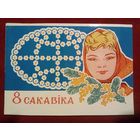 П. Арлоў 8 сакавіка 1972 Орлов 8 марта Белорусская открытка Беларуская паштоўка чистая