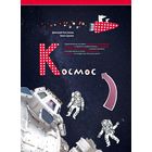 Космос. Невероятные истории о ракетах и космических станциях, о героях и изобретателях. Дмитрий Костюков. Художник Зина Сурова ///