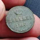 Денежка 1860 года (Александр II)