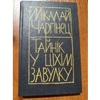 Мікалай Чаргінец. Тайнік у ціхім завулку