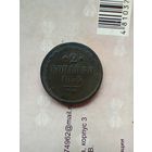 2 копейки 1854 года не частая