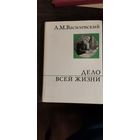 Василевский, Дело всей жизни