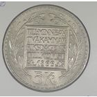 Швеция 5 крона 1966г  100 лет Конституционной реформе