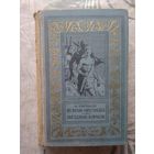 И. Е. Ефремов. На краю Ойкумены. Звездные корабли. Библиотека приключений и научной фантастики.