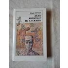 Герман Юрий. Дело, которому ты служишь. 1990 г.