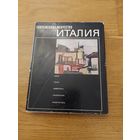 Современное искусство. Италия. Кино. Театр. Живопись. Скульптура. Архитектура.