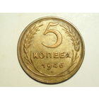 5 копеек 1946 XF