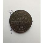 1 копейка серебром 1843 года см