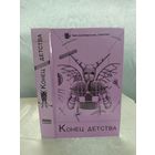 Конец детства (фантастика)