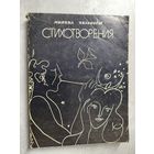 Михаил Квливидзе "Стихотворения"