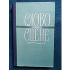 Слово на сцене 1958 год