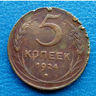 5 копеек.1924 г. СССР. Гладкий гурт.