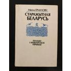 З аўтографам. Мікола Ермаловіч. "СТАРАЖЫТНАЯ БЕЛАРУСЬ полацкі і новагародскі перыяды"