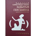 Сайрус Герцль Гордон "Забытые письмена" серия "magicum"