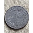 Распродажа - 3 копейки 1912г.,РИ,НИКОЛАЙ 2