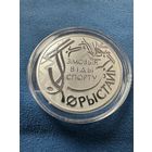 Зимние виды спорта. Фристайл. 10 рублей 2018 год