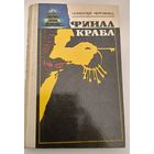 Финал краба .Чергинец Н.И