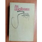 Лев Шейнин "Записки следователя"
