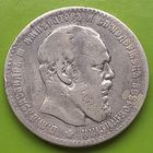 1 рубль 1886 года