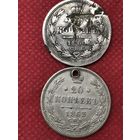 20 копеек 1860-63г.цена за две.