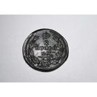 2 копейки РИ 1811 года.