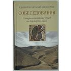 Святой Григорий Двоеслов. Собеседования. О жизни италийских отцов и о бессмертии души. М. Синтагма. 2011г. 352 с. Твердый переплет