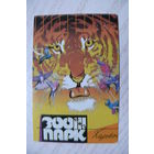 Календарик, 1991. Харьков. Зоопарк (тигр).