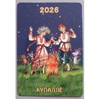 Купалле. Календарик, глянец, 2026