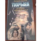 Валерий Горшков Тюрьма особого назначения