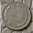 15 копеек 1922 года.