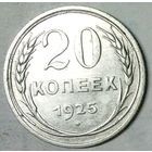 РАСПРОДАЖА!!! - СССР 20 копеек 1925 год  (серебро)
