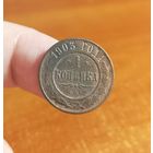 Россия, 1 копейка 1903 год, СПБ (1), (Н II), Биткин #250