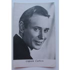 Артисты. Сергей Сибель. 91