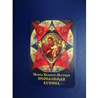 Календарик 2006 г.  Икона Божией Матери Неопалимая Купина.