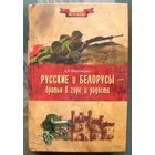 Русские и белорусы-братья в горе и радости. А. Б. Широкорад. Серия Мы все россияне.