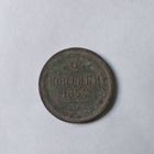 2 КОПЕЙКИ 1854 г.