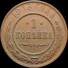1 копейка 1915, Отличная! Кабинетная! С 1 Рубля! Смотрите другие лоты!