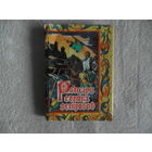 С.Лукьяненко. Рыцари сорока островов. 1992 г.