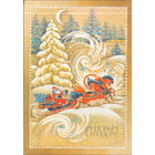 Подписанная открытка 1989г. "С Новым годом! Дед Мороз на тройке" худ. В. Дергилева