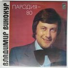 LP Владимир Винокур. Пародия - 80 (1983)