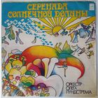 LP Оркестр Олега Лундстрема - Серенада солнечной долины (1976)