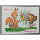 Поздравляю с 8 Марта! В.Зарубин. Открытка чистая, 1986г.