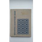 Пятрусь Макаль - Вершы (серыя Бібліятэка беларускай паэзіі). 1968 г.