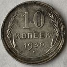 10 копеек 1930г.