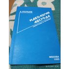 Идеология абсурда. Кольев А. Редкая