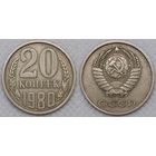 20 копеек 1980 СССР