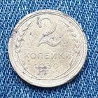 2 копейки 1930 СССР 6