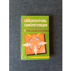 Книга. Самоконтроль и саморегуляция.