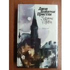 Джон Бойнстон Пристли "Затемнение в Грэтли"